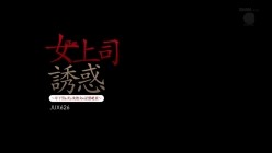 JUX-626 女上司の誘惑～年下男を弄ぶ美熟女の淫猥絶頂～ 水野朝陽